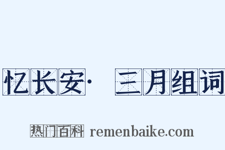 忆长安·三月组词是什么意思的图片